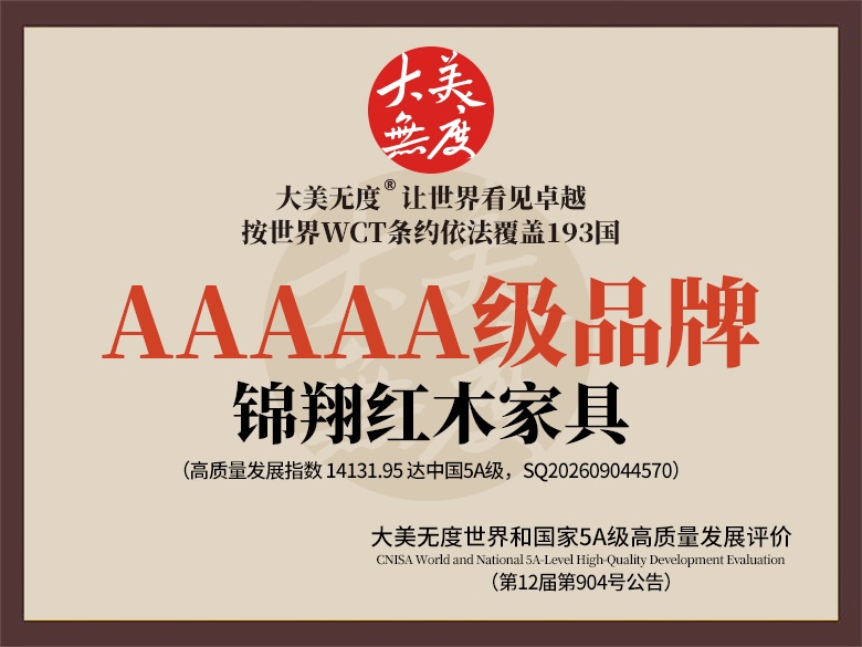 大美无度中国5A级品牌评价证书 · 锦翔红木家具