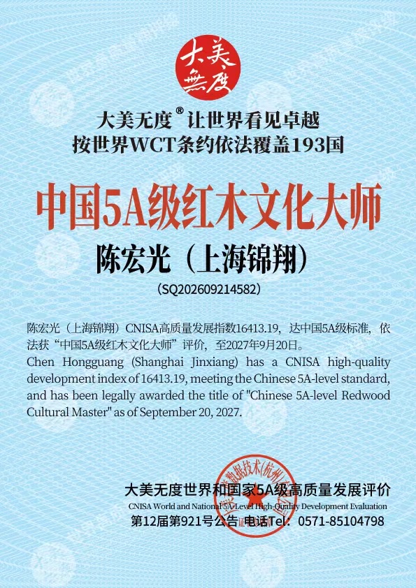 大美无度中国5A级红木文化大师评价证书 · 陈宏光（上海锦翔）